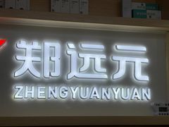 -郑远元专业修脚房(凌兆路店)