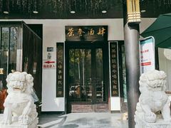 门面-茶叁酒肆·楚味江湖(菱角湖店)