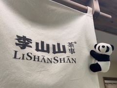 -李山山茶事(景枫店)