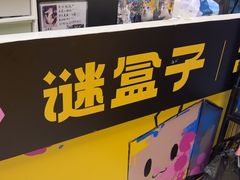 -谜盒子奇幻密室(南屏店)