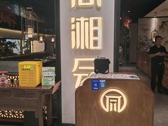 -同湘会(海珠丽影广场店)