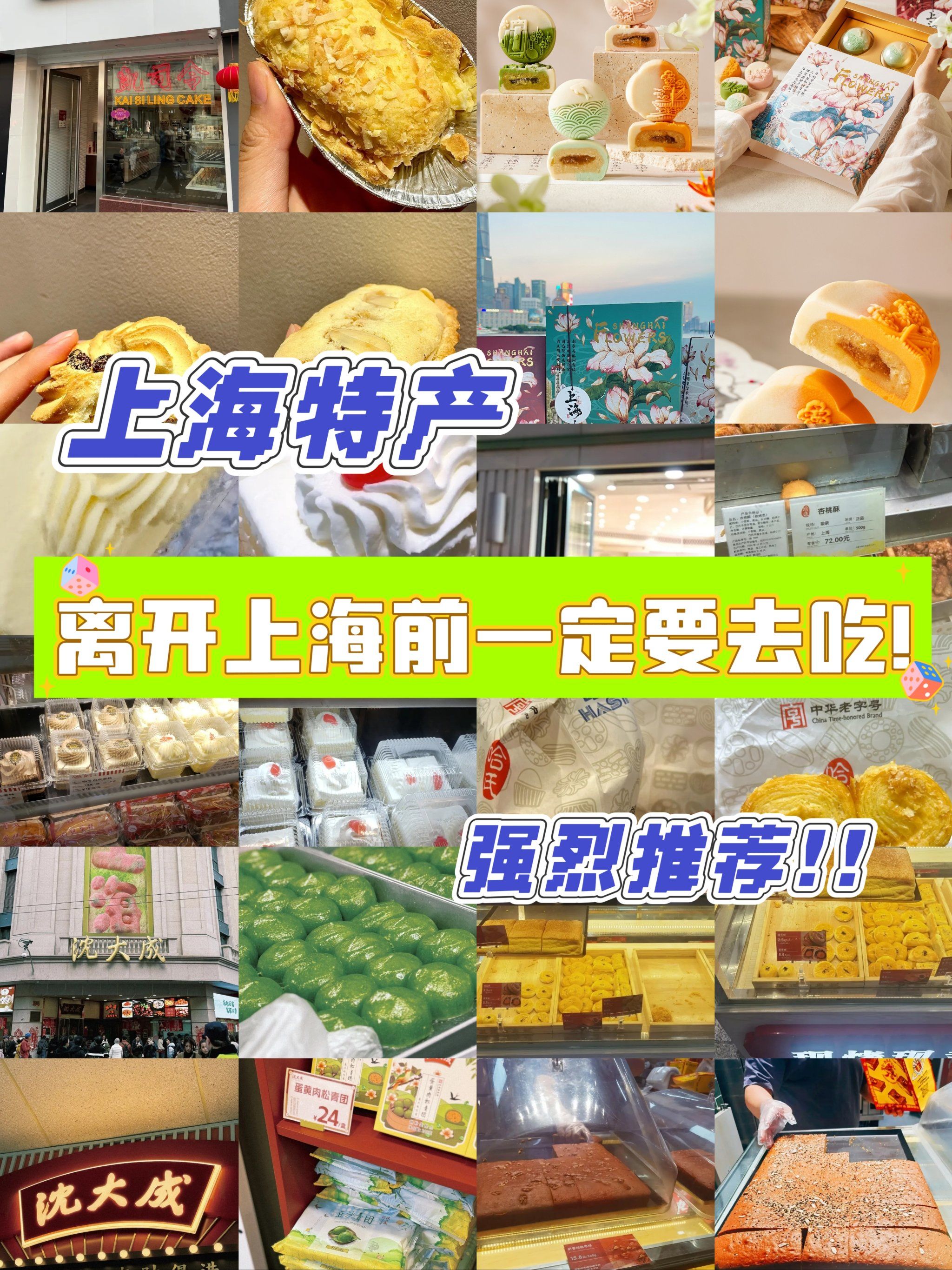 上海糕点大盘点