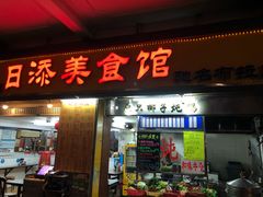 门面-日添美食馆