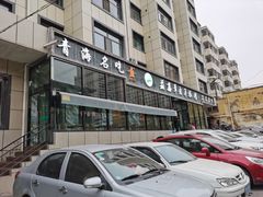 -清真·益鑫羊肉手抓馆(花园北街店)