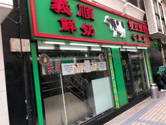 门面-义顺牛奶公司(新马路老店)
