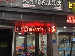 门面-没牙伯花生汤店(老药洲店)