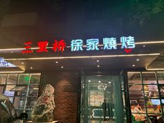 -三里桥徐家烧烤(启明街店)