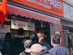 门面-吉利利·烤包子(双井店)