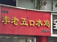 -李老五口水鸡(万寿路店)