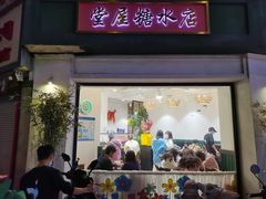 -堂屋糖水店(愚园店)