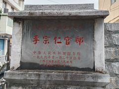 -李宗仁官邸