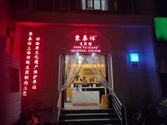 -东泰祥生煎馆(重庆北路店)