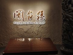 -中国闽台缘博物馆