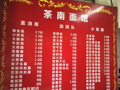 菜单-茶南面馆(湖西街店)