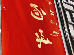 -粤·向群饭店(龙津东路总店)