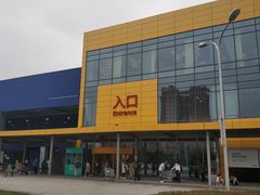 -宜家家居(西安未央商场店)