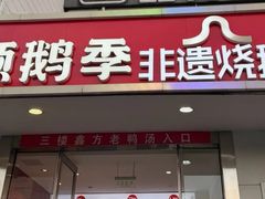 -顺鹅季·非遗烧鹅(六道口店)