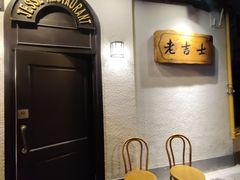 -老吉士酒家(天平路店)