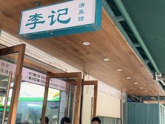 -李记清真馆(打钉巷店)