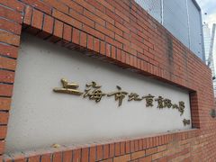 -上海市北京东路小学