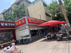 -穆彦华逍遥镇胡辣汤(岗坡路店)