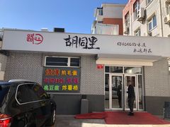门面-路边摊胡同里(星城商厦店)