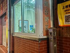 -金姐台湾菜(珠江路店)