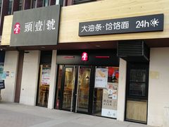门面-头壹号  羊汤·饸饹面·大油条(西二旗店)