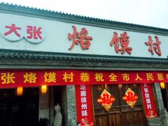 门面-大张烙馍村(绿地店)