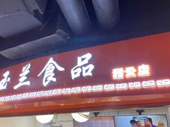 门面-白玉兰食品(甜云店)