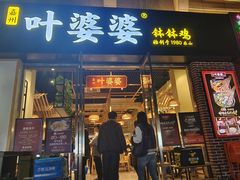 -嘉州叶婆婆钵钵鸡(建设路店)