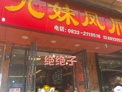 -嘉州九妹凤爪(乐山总店)