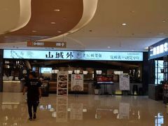 -山城外·非遗酸菜鱼(新都汇融店)