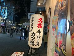 -牛カツ京都勝牛(河原町蛸薬師店)