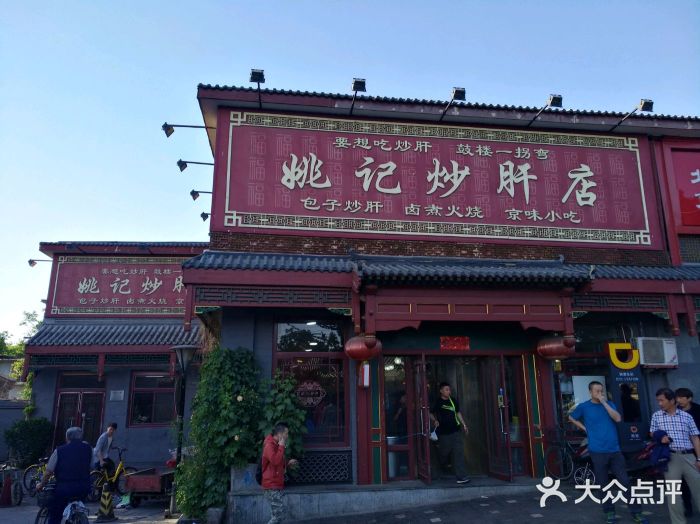 姚记炒肝店(鼓楼店)图片