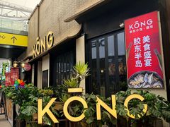 -KŌNG胶东小馆(华熙店)