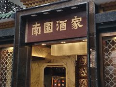 -南园酒家(前进路店)