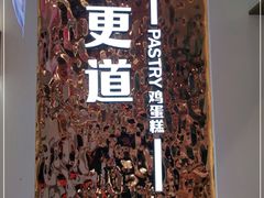 -東更道点心行(文化东路店)