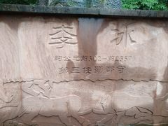 -李冰陵园