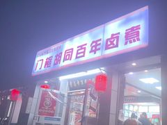 -门框胡同百年卤煮(新街口店)
