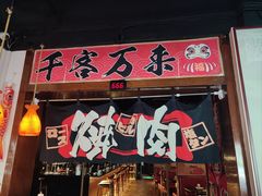 -牛焱·烧肉酒肆(五大道店)