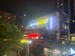 -叒缘夜光杯(望江橡树林店)