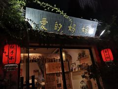 门面-八珍手工水饺·妈妈的爱(传芳巷店)
