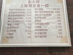 菜单-金太粽(上海弄堂第一粽店)
