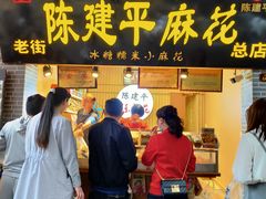门面-陈建平麻花(磁器口总店)