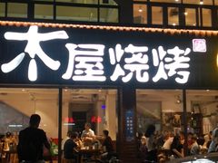 门面-木屋烧烤(南新店)