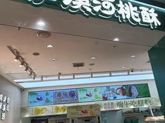 -泸溪河桃酥(西直门凯德店)