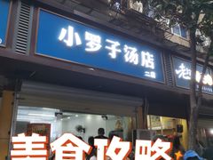 -小罗子汤店(大士院总店)