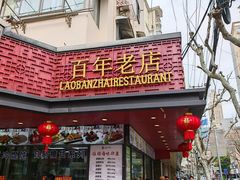 -老半斋(福州路店)