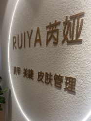 -芮娅时光半永久纹眉·美甲美睫·皮肤管理